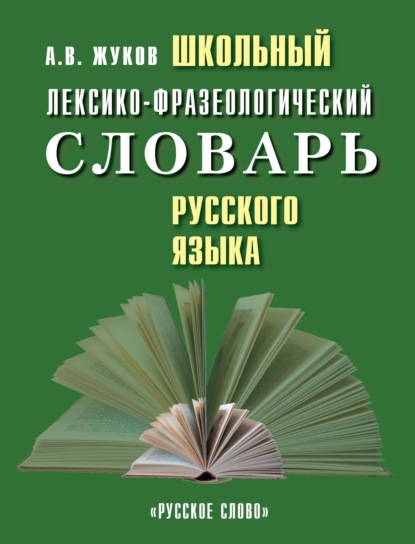 Анатолий Власович Жуков — Школьный лексико-фразеологический словарь русского языка