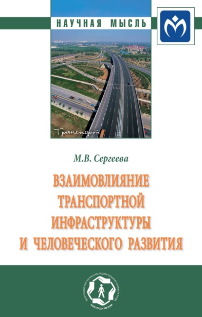 Мария Вячеславовна Сергеева — Взаимовлияние транспортной инфраструктуры и человеческого развития: Монография