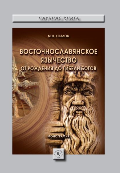 Михаил Николаевич Козлов — Восточнославянское язычество: От рождения до гибели богов