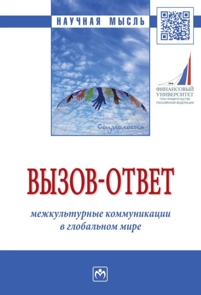 Андрей Яковлевич Большунов — Вызов-ответ: межкультурные коммуникации в глобальном мире