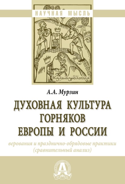 Александр Андреевич Мурзин — Духовная культура горняков Европы и России: верования и празднично-обрядовые практики (сравнительный анализ)