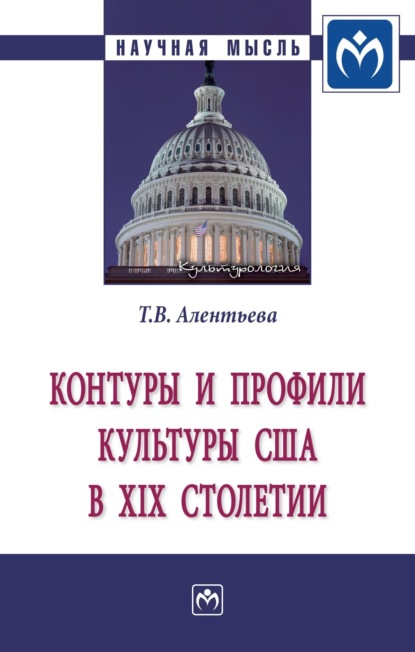 Татьяна Викторовна Алентьева — Контуры и профили культуры США в XIX столетии