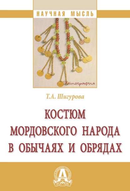 Татьяна Алексеевна Шигурова — Костюм мордовского народа в обычаях и обрядах