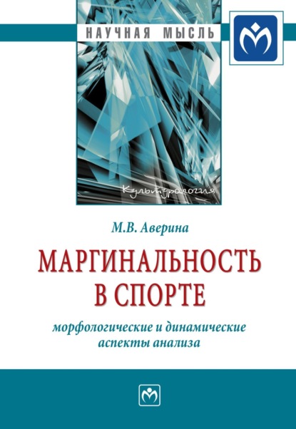 Марина Владимировна Аверина — Маргинальность в спорте: морфологические и динамические аспекты анализа