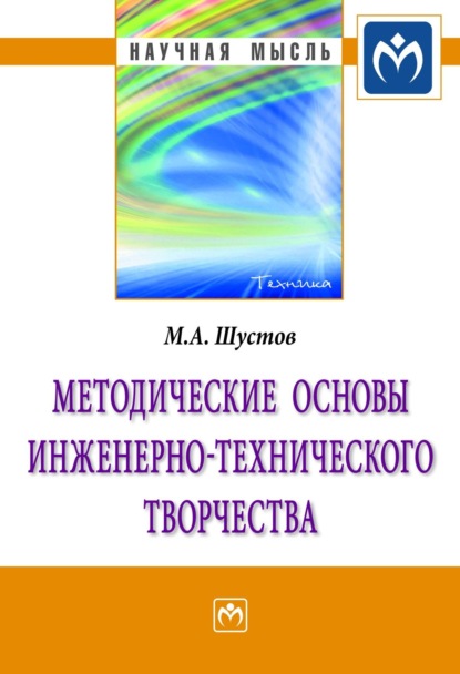 Михаил Анатольевич Шустов — Методические основы инженерно-технического творчества