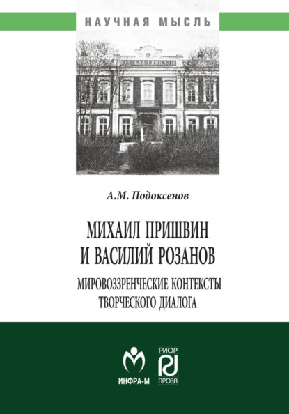 Александр Модестович Подоксенов — Михаил Пришвин и Василий Розанов: мировоззренческие контексты творческого диалога