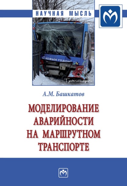 Александр Майорович Башкатов — Моделирование аварийности на маршрутном транспорте: Монография