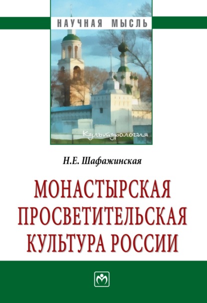 Наталья Евгеньевна Шафажинская — Монастырская просветительская культура России