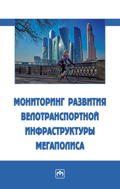 Наталья Сергеевна Киреева — Мониторинг развития велотранспортной инфраструктуры мегаполиса