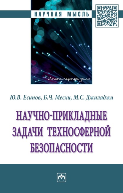 Юрий Вениаминович Есипов — Научно-прикладные задачи техносферной безопасности