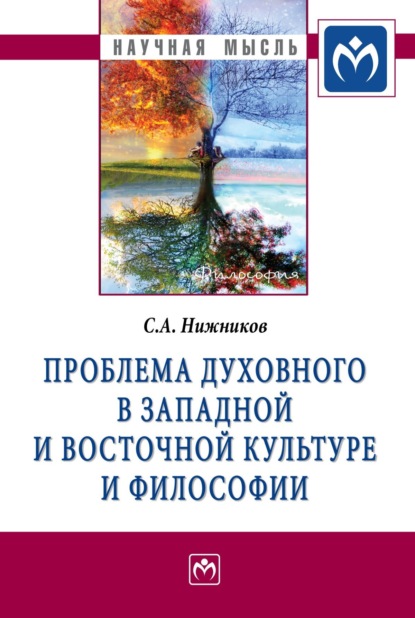 Сергей Анатольевич Нижников — Проблема духовного в западной и восточной культуре и философии