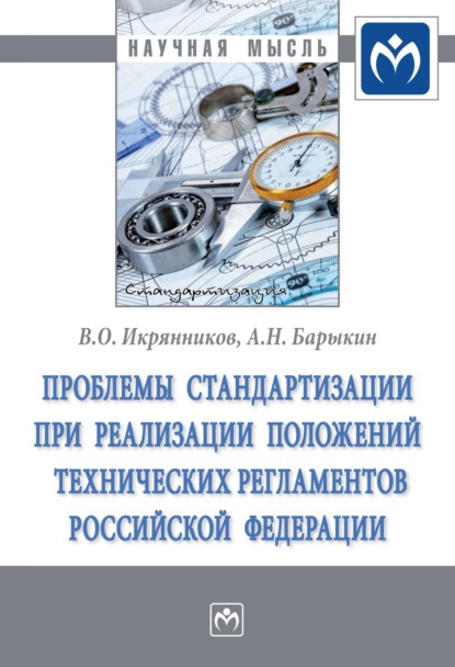 Алексей Николаевич Барыкин — Проблемы стандартизации при реализации положений технических регламентов Российской Федерации