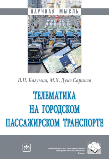 Вениамин Николаевич Богумил — Телематика на городском пассажирском транспорте