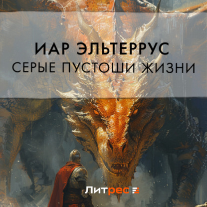 

Серые пустоши жизни