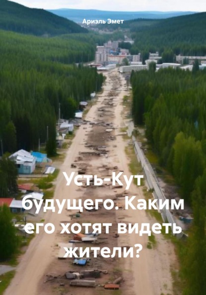 

Усть-Кут будущего. Каким его хотят видеть жители