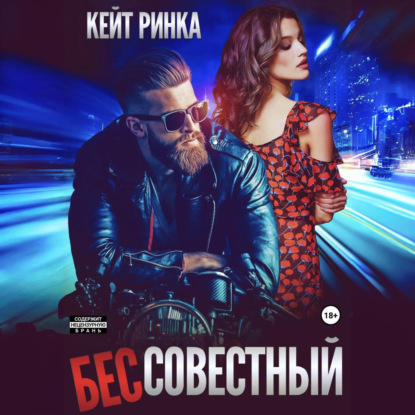 

Бес'совестный