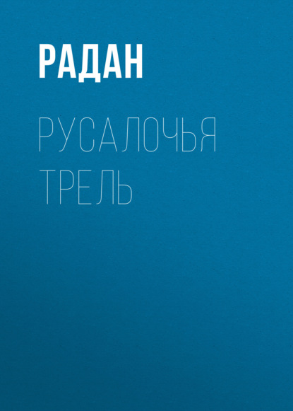 

Русалочья трель