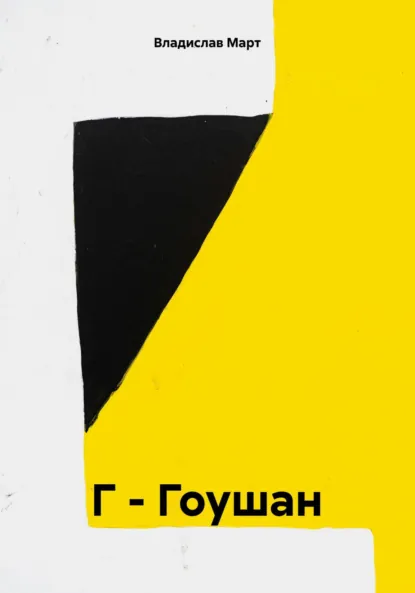 Обложка книги Г – Гоушан, Владислав Март