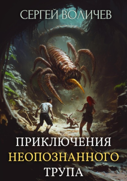 Сергей Воличев — Приключения неопознанного трупа