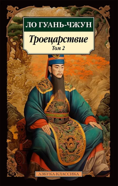 Обложка книги Троецарствие. Том 2, Ло Гуаньчжун
