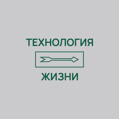 Технология Жизни