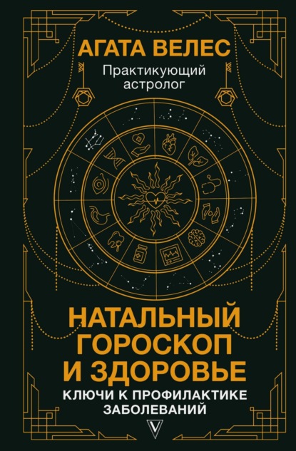 Агата Велес — Натальный гороскоп и здоровье. Ключи к профилактике заболеваний