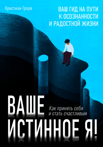 Кристиан Гроув — Ваше истинное Я. Как принять себя и стать счастливым