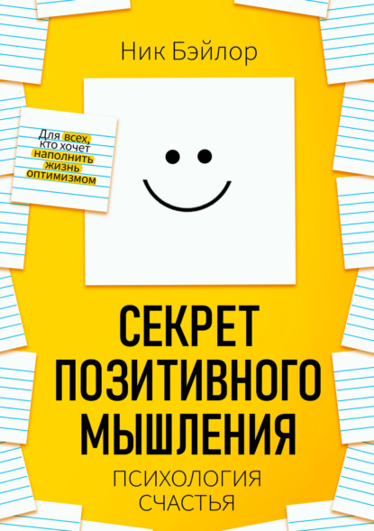 Ник Бэйлор — Секрет позитивного мышления. Психология счастья