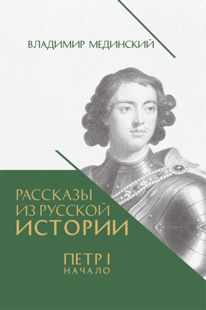 

Рассказы из русской истории. Петр I. Начало. Книга третья