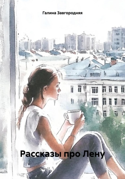 

Рассказы про Лену