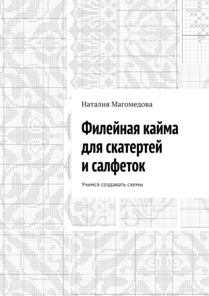 Наталия Михайловна Магомедова — Филейная кайма для скатертей и салфеток. Учимся создавать схемы