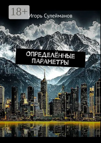 Обложка книги Определённые параметры, Игорь Сулейманов