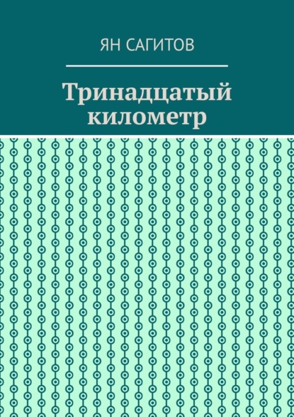 Ян Сагитов — Тринадцатый километр