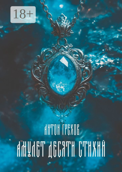 

Амулет десяти стихий