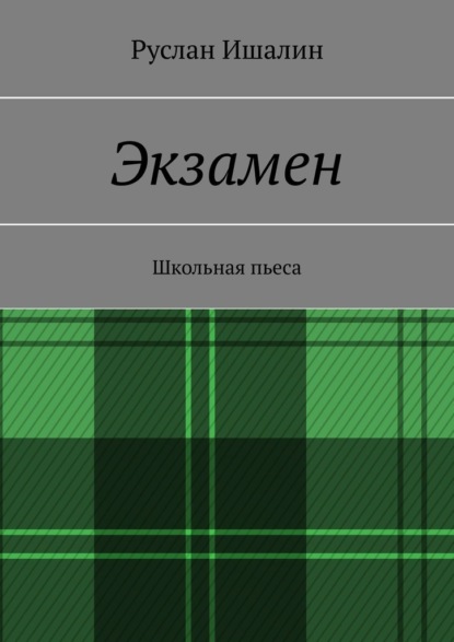 Руслан Ишалин — Экзамен. Школьная пьеса