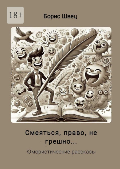 

Смеяться, право, не грешно… Юмористические рассказы