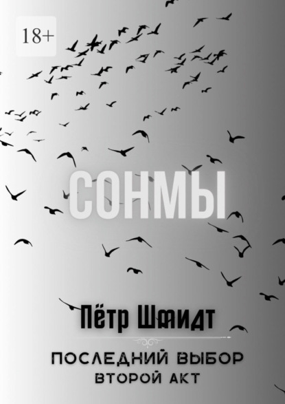 

Сонмы. Последний выбор – Второй акт