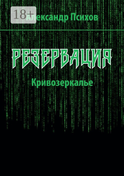 Резервация. Кривозеркалье - Александр Психов