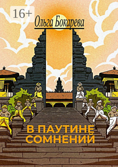

В паутине сомнений