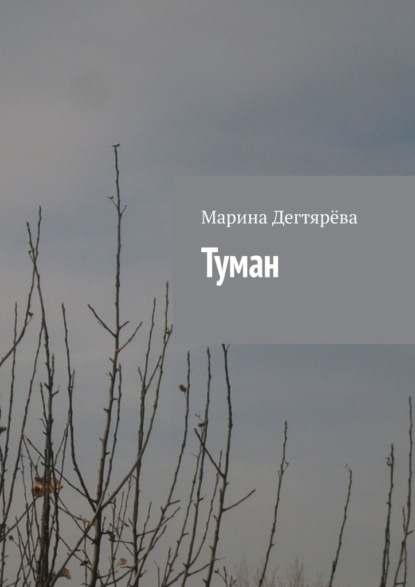 

Туман