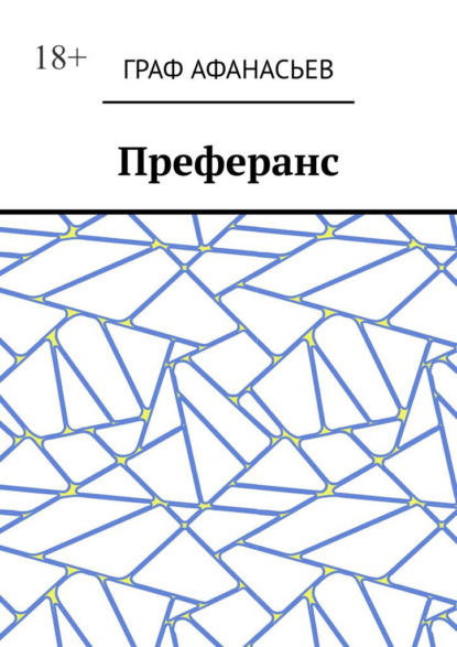 

Преферанс