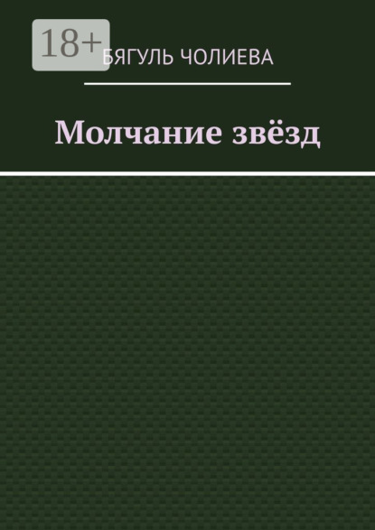 

Молчание звёзд