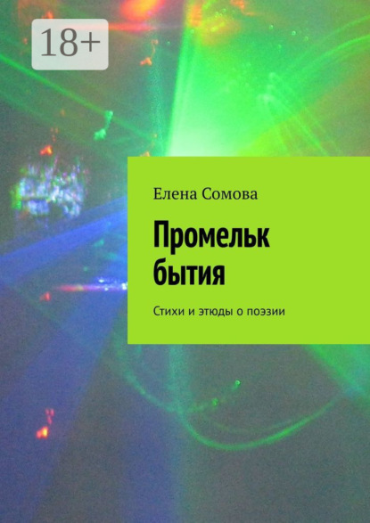 

Промельк бытия. Стихи и этюды о поэзии