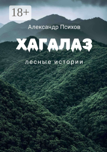 

Хагалаз. Лесные истории