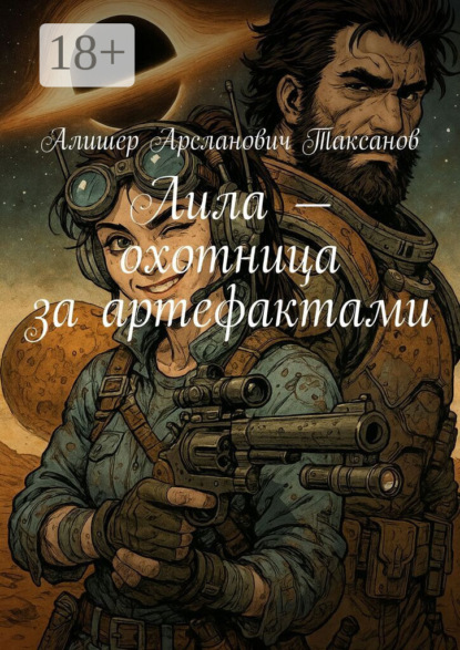 

Лила – охотница за артефактами