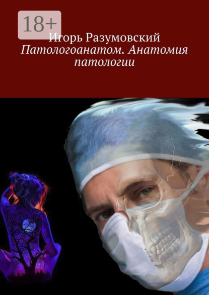 

Патологоанатом. Анатомия патологии