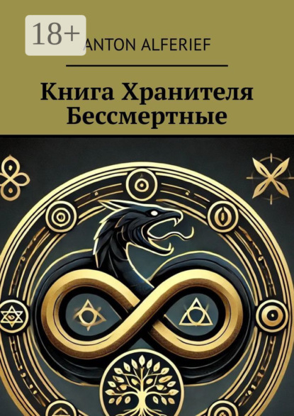 Книга Хранителя. Бессмертные - Anton Alferief