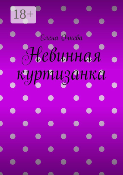 Невинная куртизанка - Елена Очнева