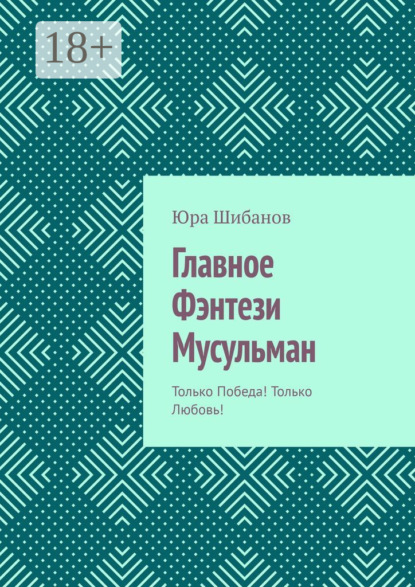 

Главное Фэнтези Мусульман. Только Победа! Только Любовь!