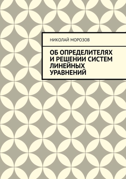 Николай Петрович Морозов — Об определителях и решении систем линейных уравнений